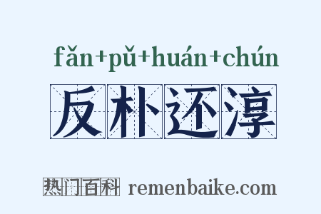 反朴还淳是什么意思的图片